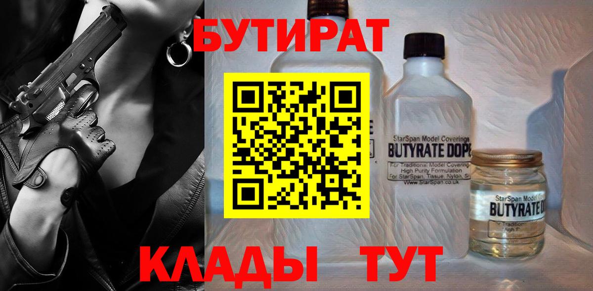 Бутират  Вход с VPN  Тайшет  Бутират BDO 