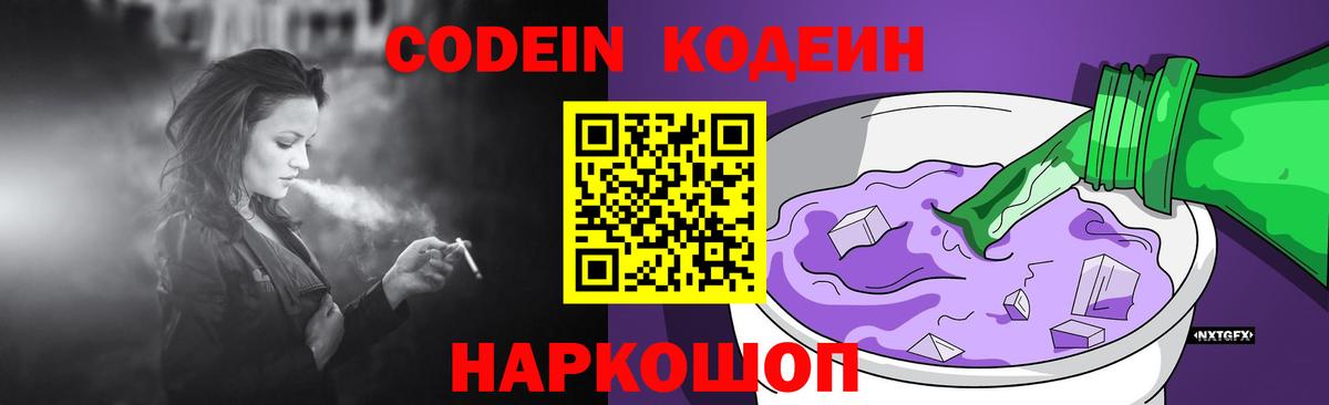 Кодеин напиток Lean (лин)  Вход с VPN  Тайшет 